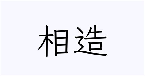 造 苗字